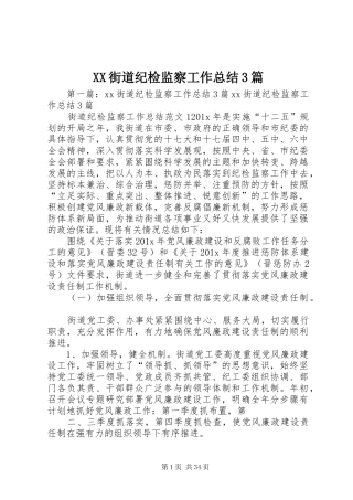 XX街道纪检监察工作总结3篇