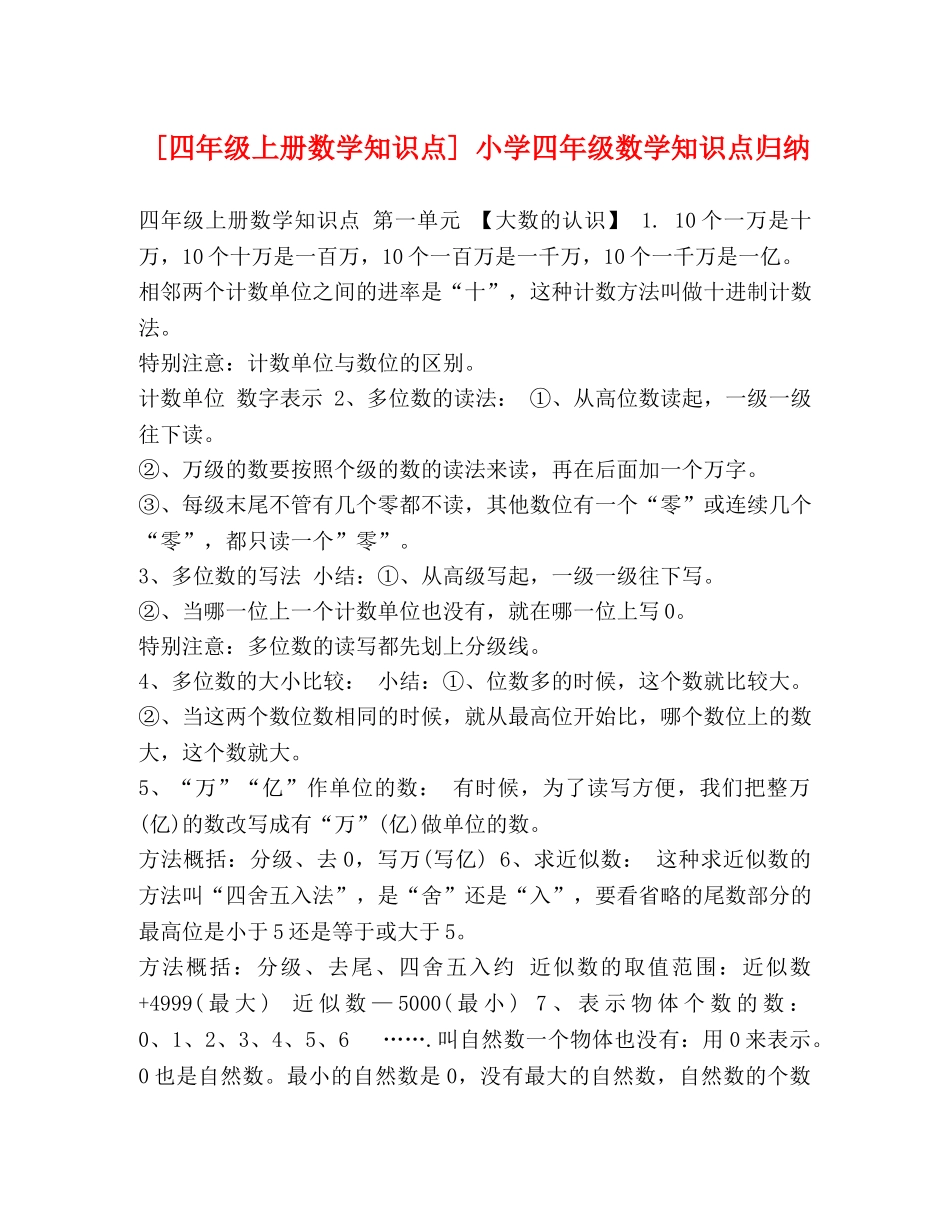 [四年级上册数学知识点] 小学四年级数学知识点归纳 _第1页
