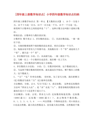 [四年级上册数学知识点] 小学四年级数学知识点归纳 