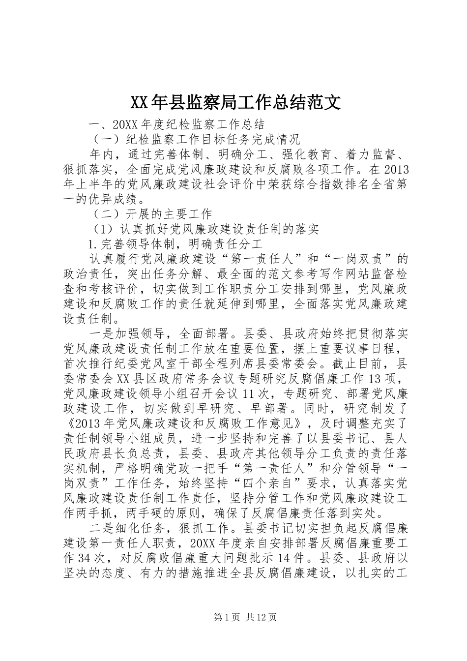 XX年县监察局工作总结范文_第1页