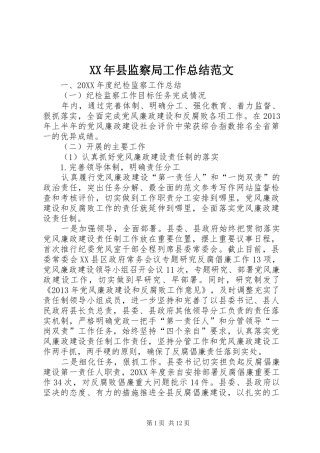 XX年县监察局工作总结范文