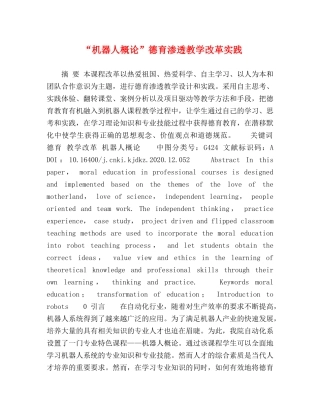 “机器人概论”德育渗透教学改革实践 