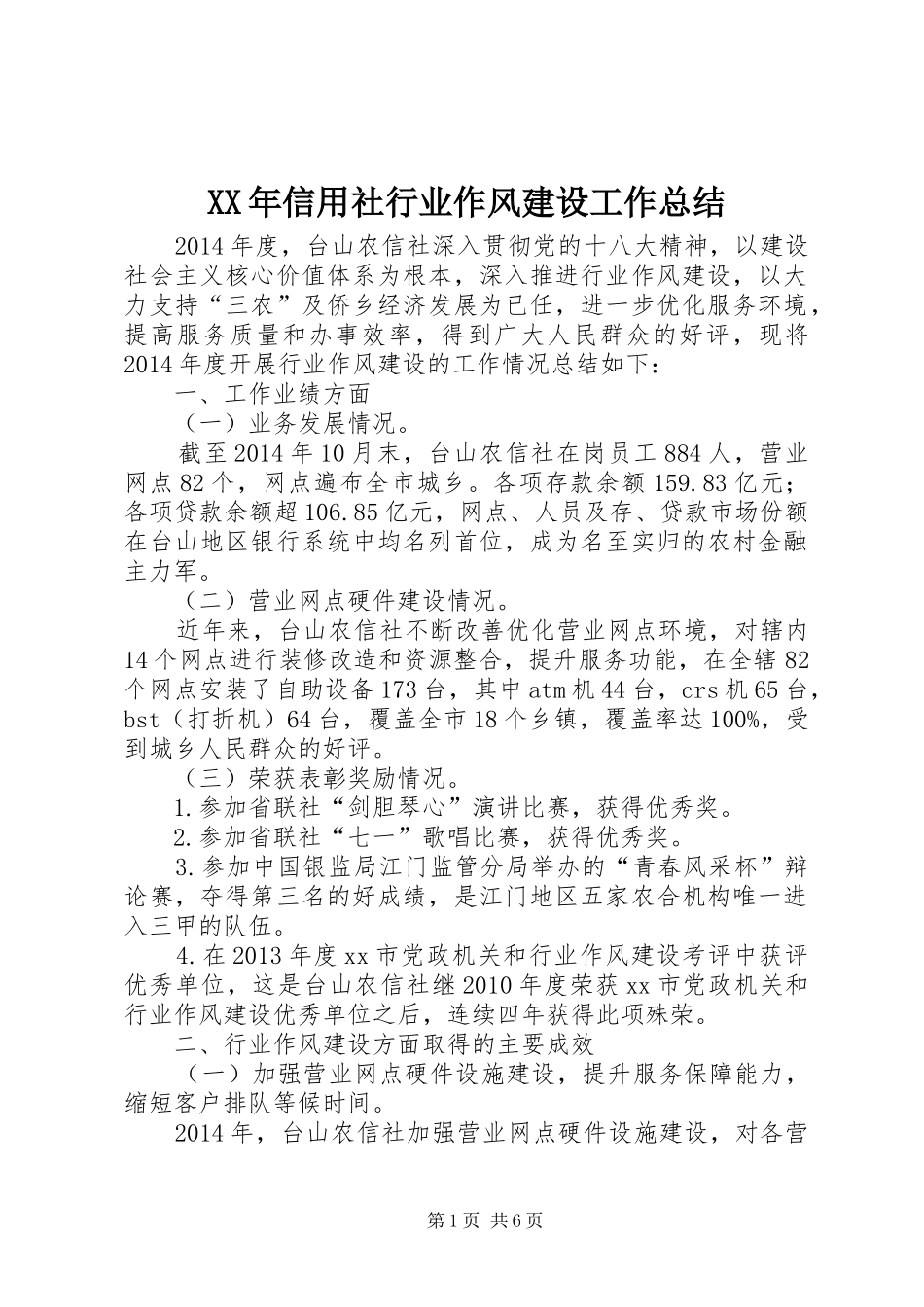 XX年信用社行业作风建设工作总结_第1页