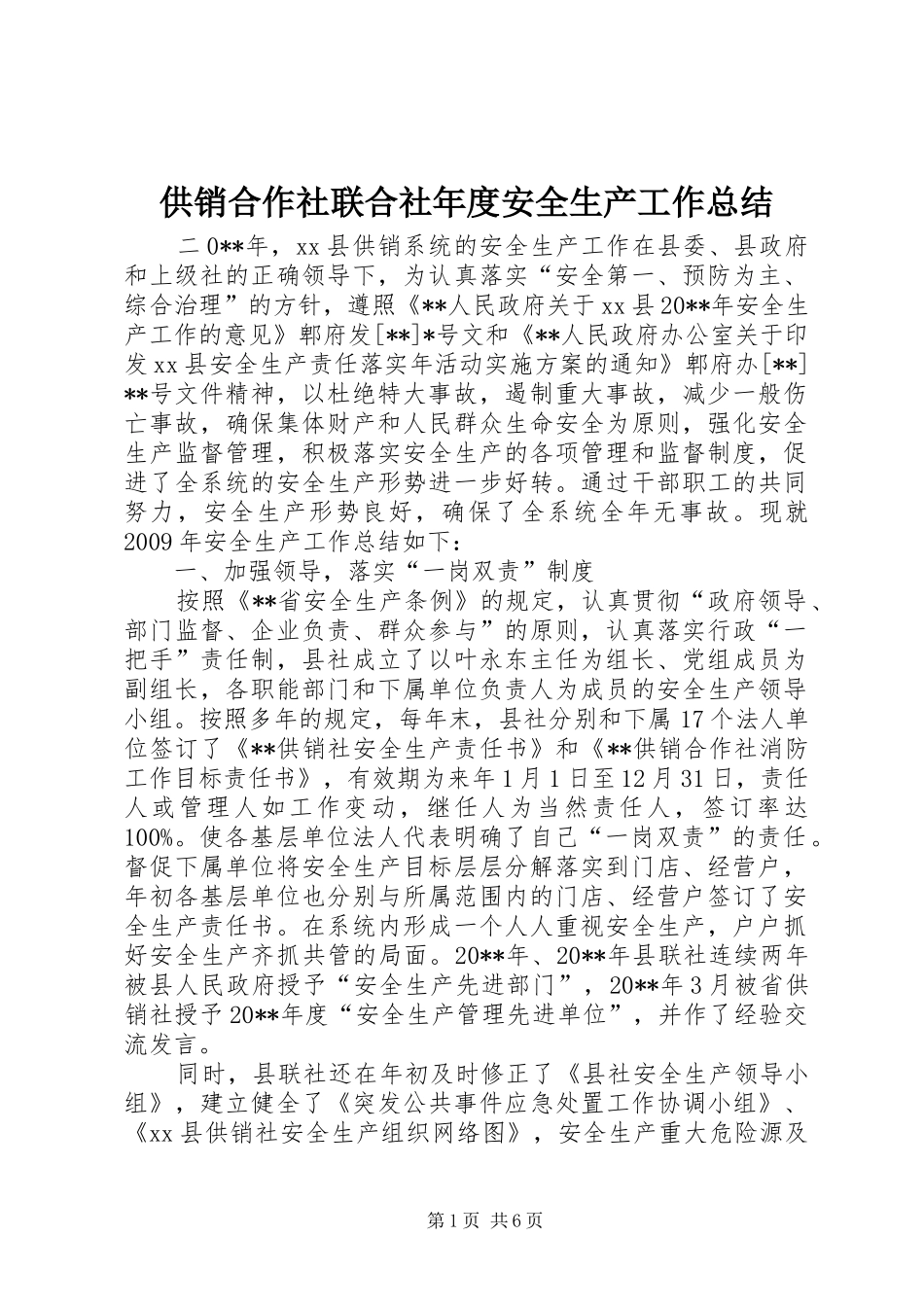 供销合作社联合社年度安全生产工作总结_第1页