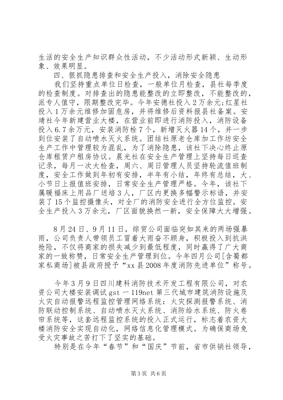 供销合作社联合社年度安全生产工作总结_第3页