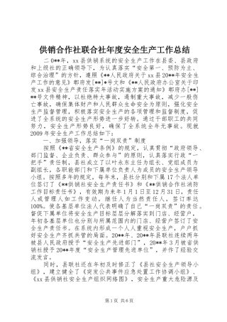 供销合作社联合社年度安全生产工作总结