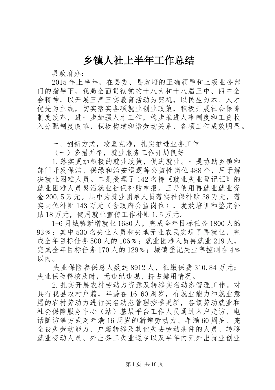 乡镇人社上半年工作总结_第1页