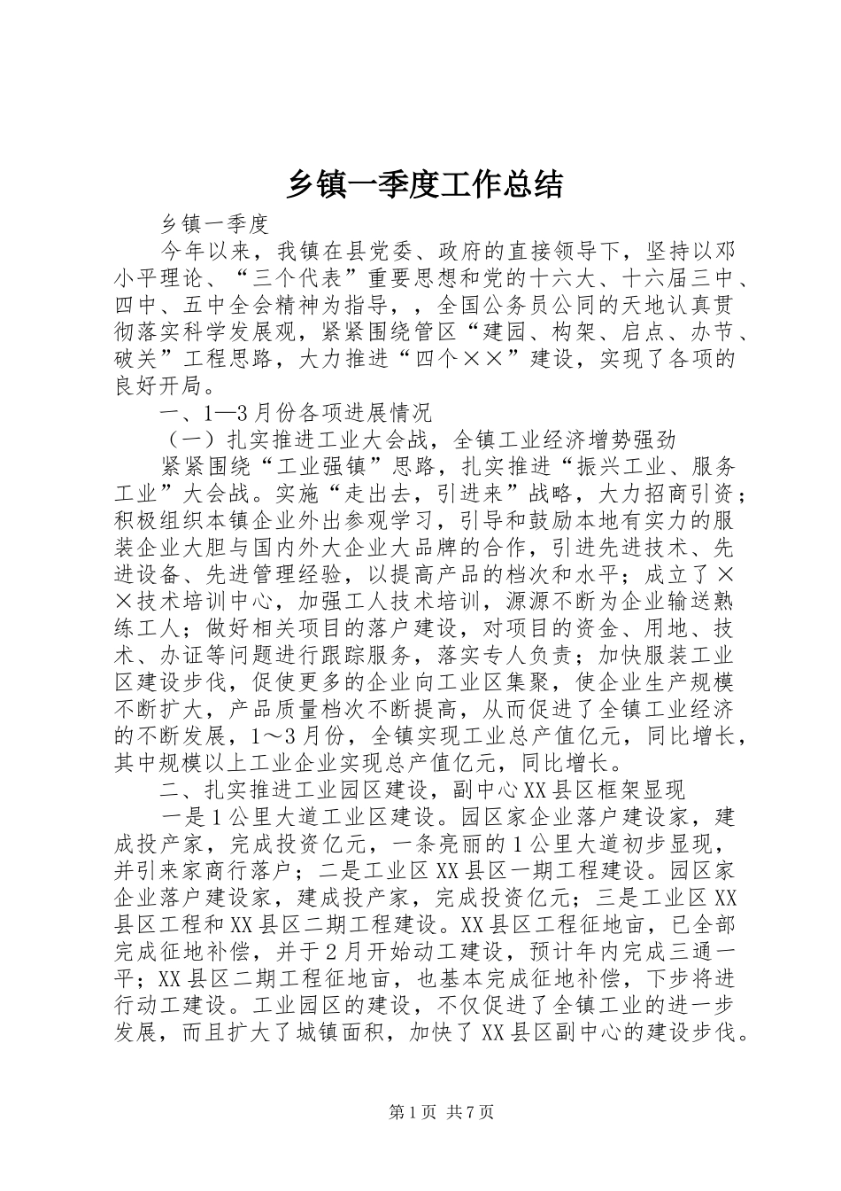 乡镇一季度工作总结 (3)_第1页