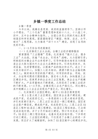 乡镇一季度工作总结 (3)