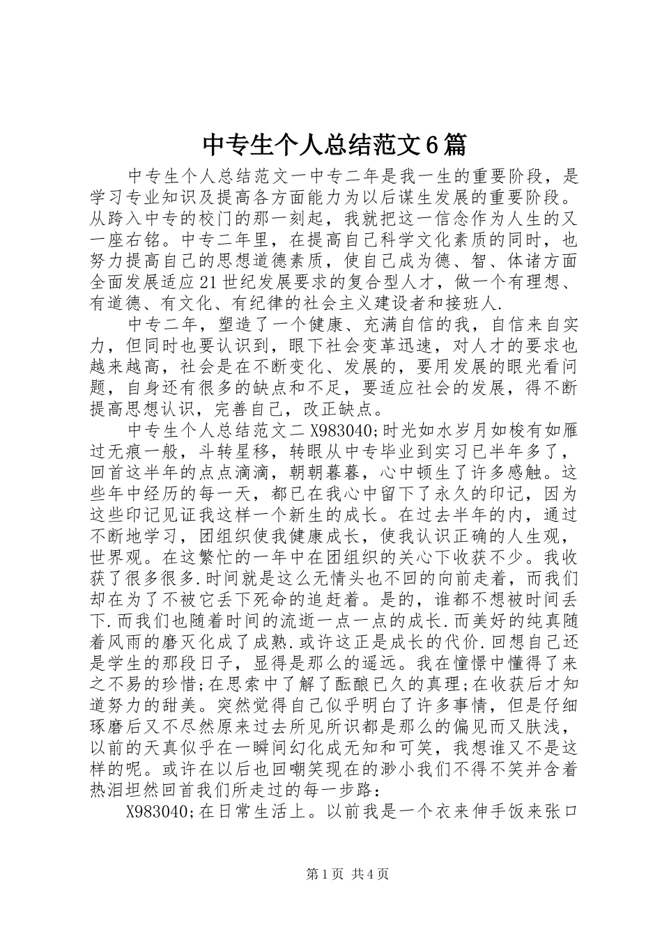 中专生个人总结范文6篇_第1页