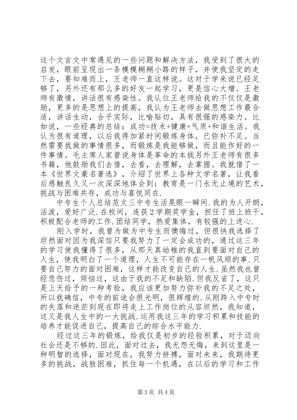 中专生个人总结范文6篇_第3页