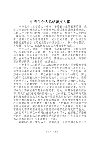 中专生个人总结范文6篇