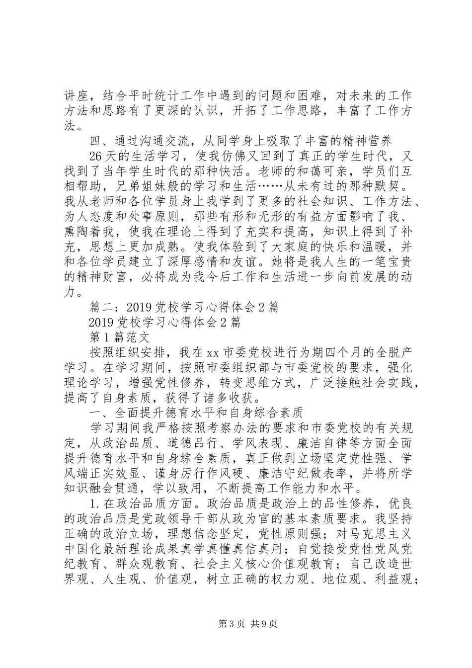 XX年党校学习个人总结4篇_第3页