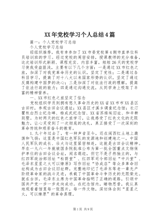 XX年党校学习个人总结4篇