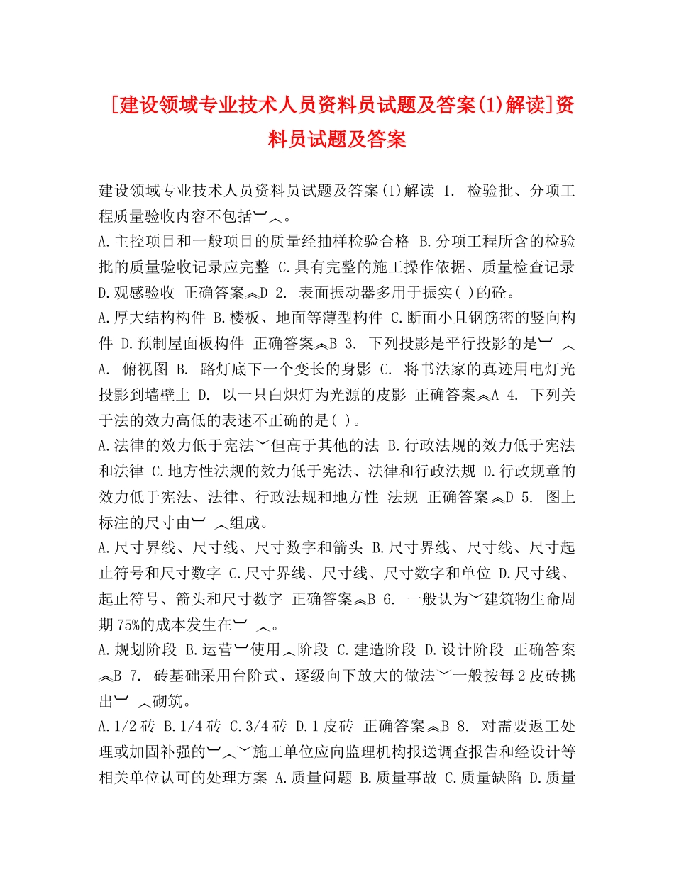 [建设领域专业技术人员资料员试题及答案(1)解读]资料员试题及答案 _第1页