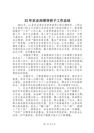 XX年农业局领导班子工作总结