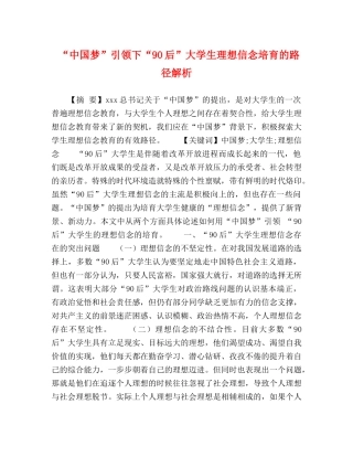 “中国梦”引领下“90后”大学生理想信念培育的路径解析 