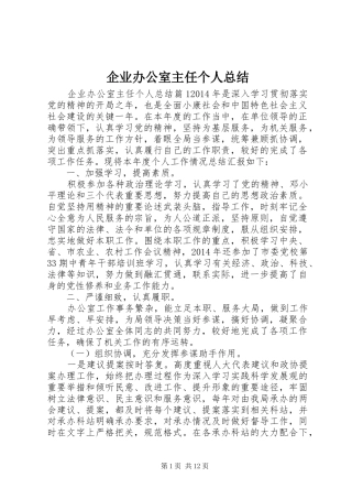 企业办公室主任个人总结