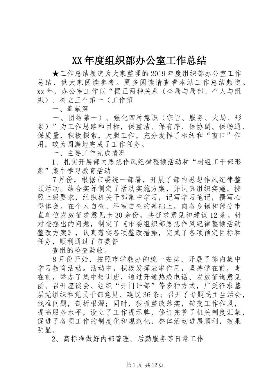 XX年度组织部办公室工作总结_第1页