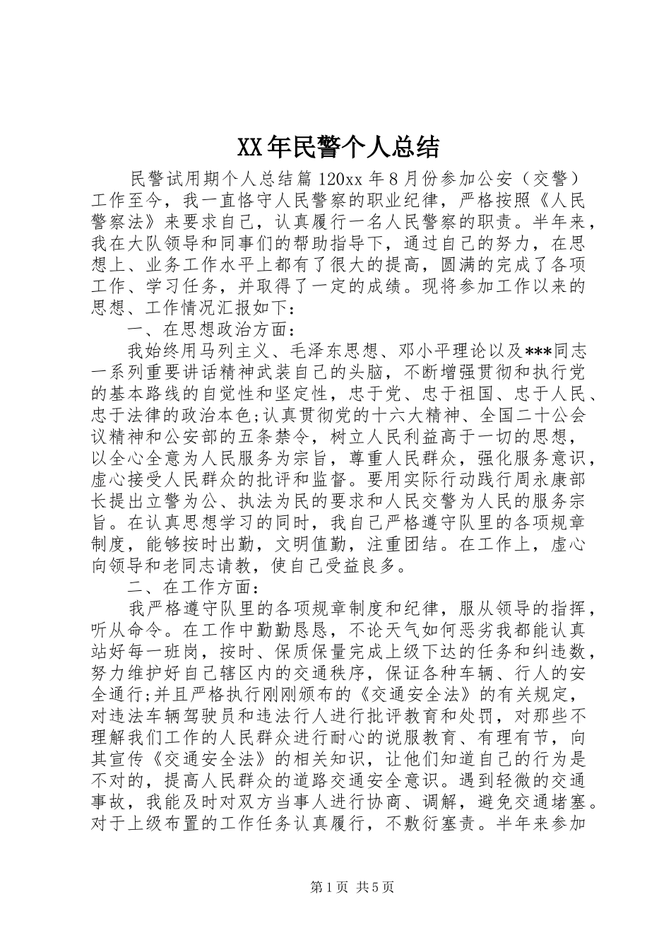XX年民警个人总结_第1页