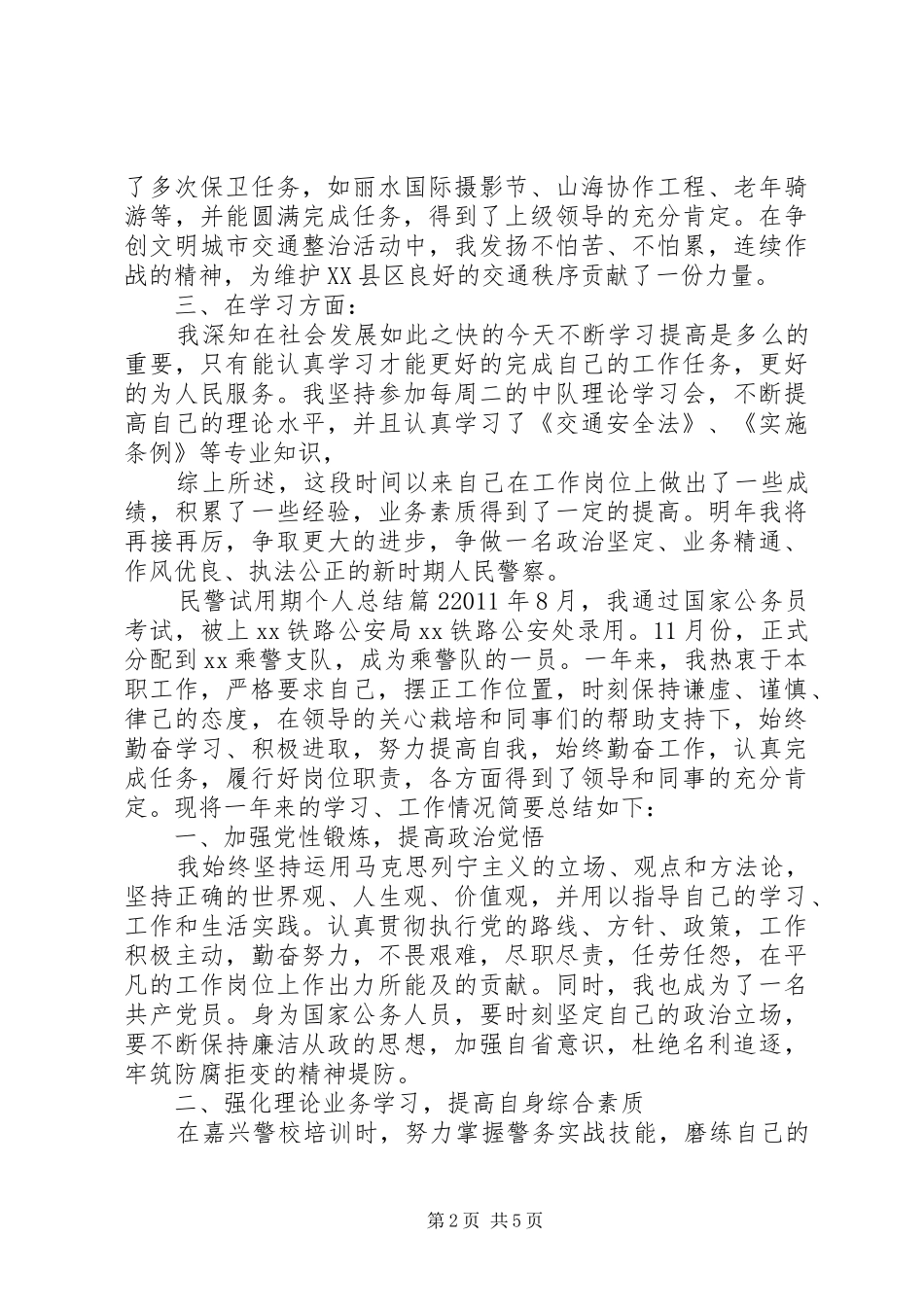 XX年民警个人总结_第2页