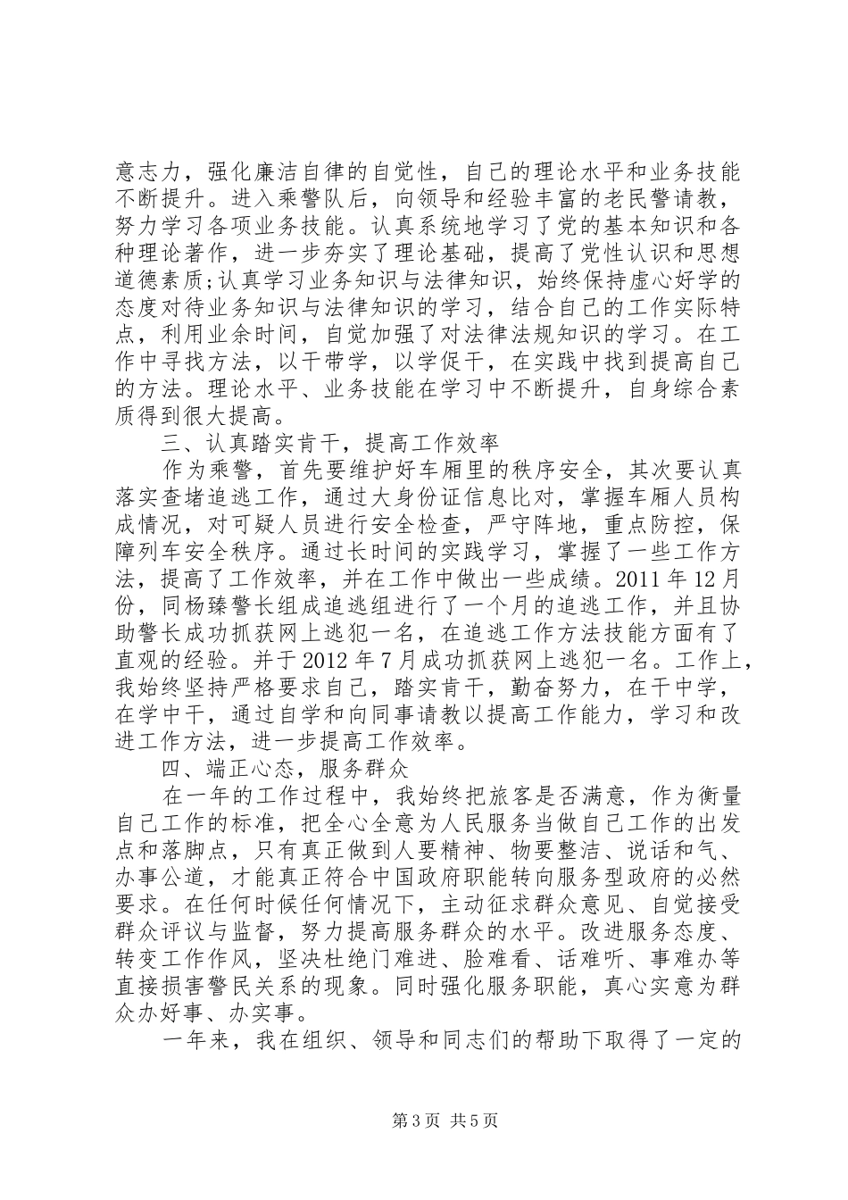 XX年民警个人总结_第3页