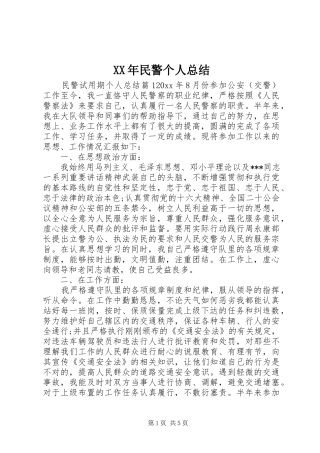 XX年民警个人总结