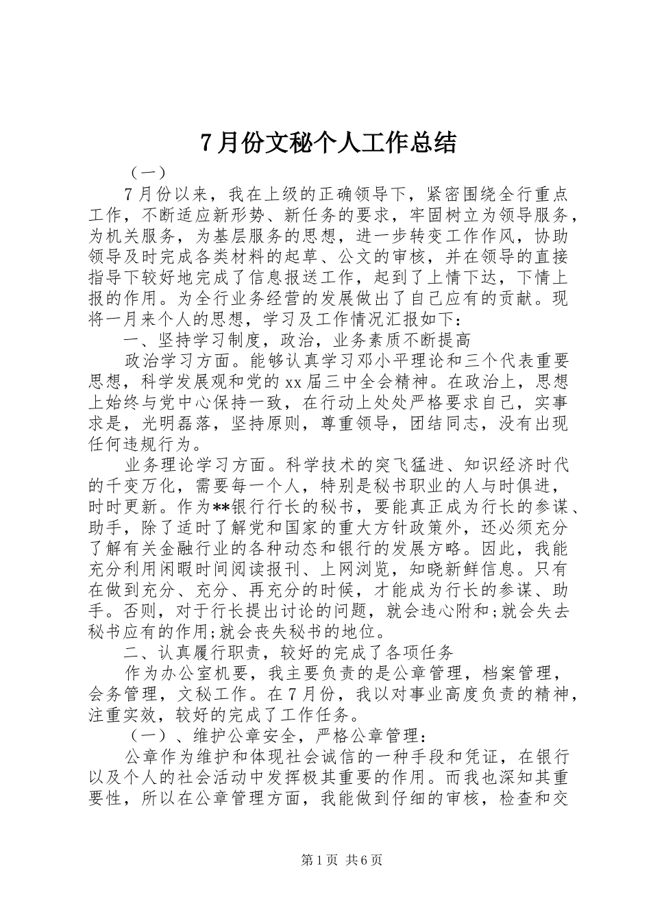 7月份文秘个人工作总结_第1页
