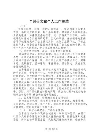 7月份文秘个人工作总结