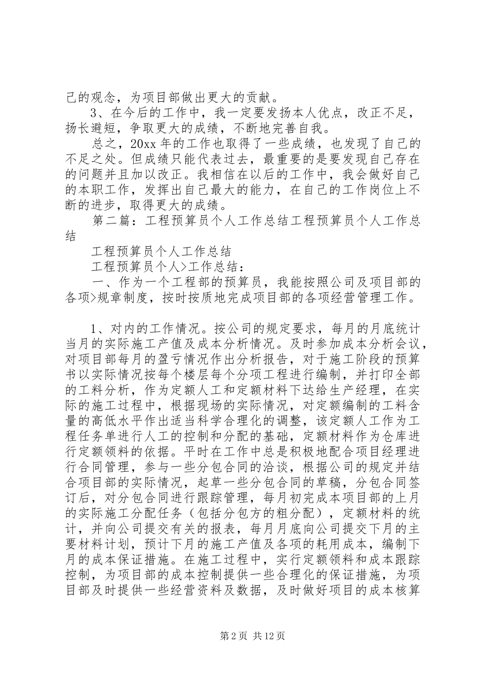 公司工程预算员个人年工作总结_第2页
