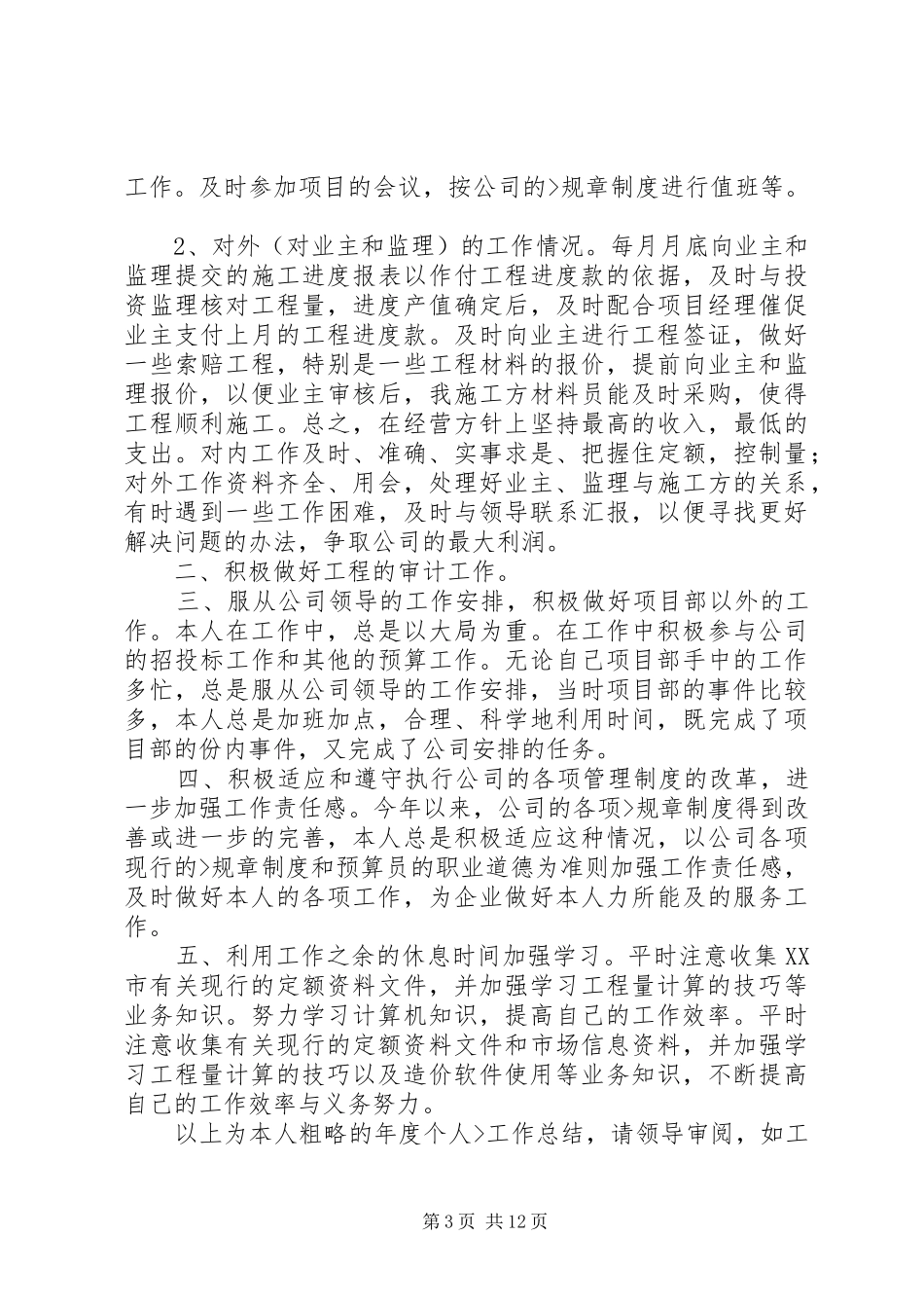公司工程预算员个人年工作总结_第3页