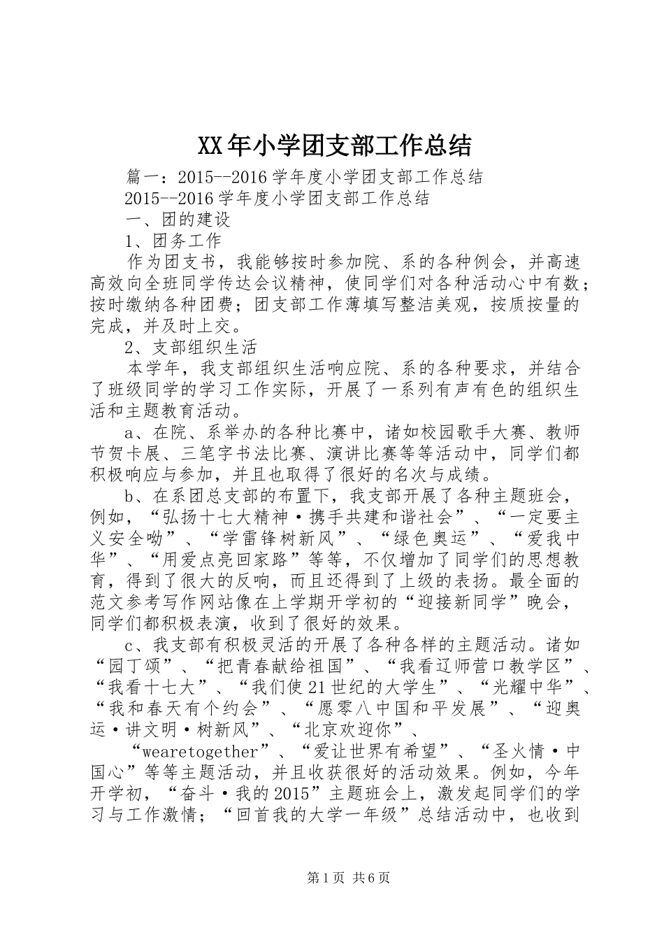XX年小学团支部工作总结_第1页