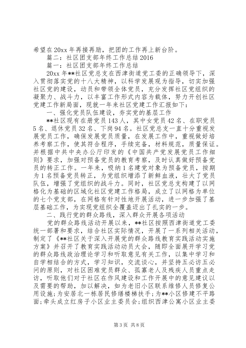 XX年社区共青团工作总结范文_第3页