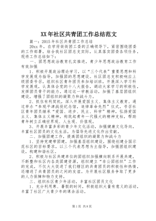 XX年社区共青团工作总结范文