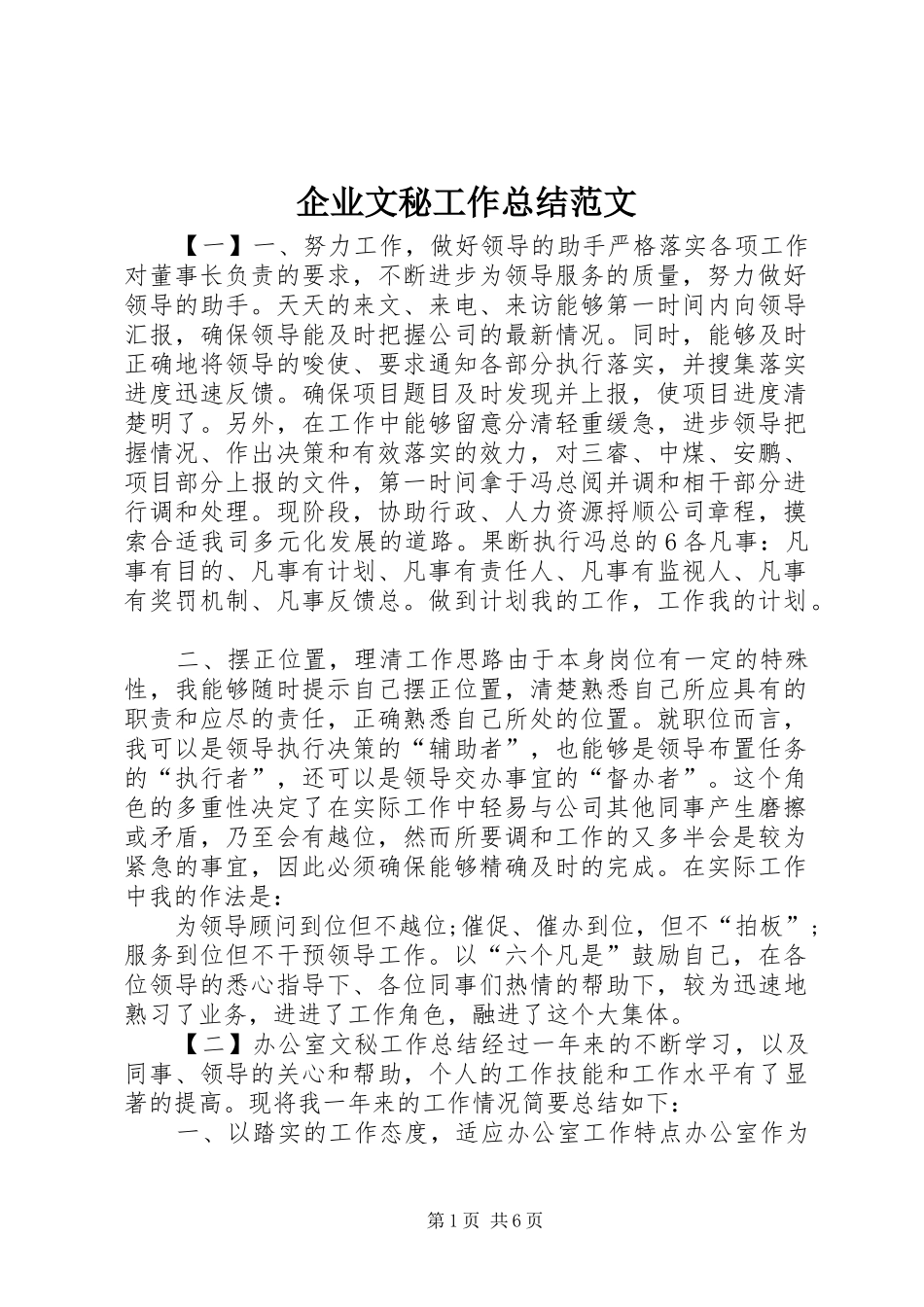 企业文秘工作总结范文_第1页
