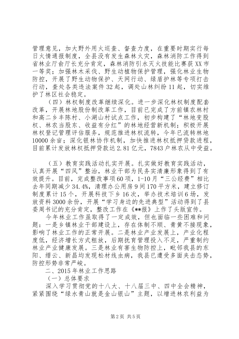 XX年林业工作总结和XX年工作思路_第2页