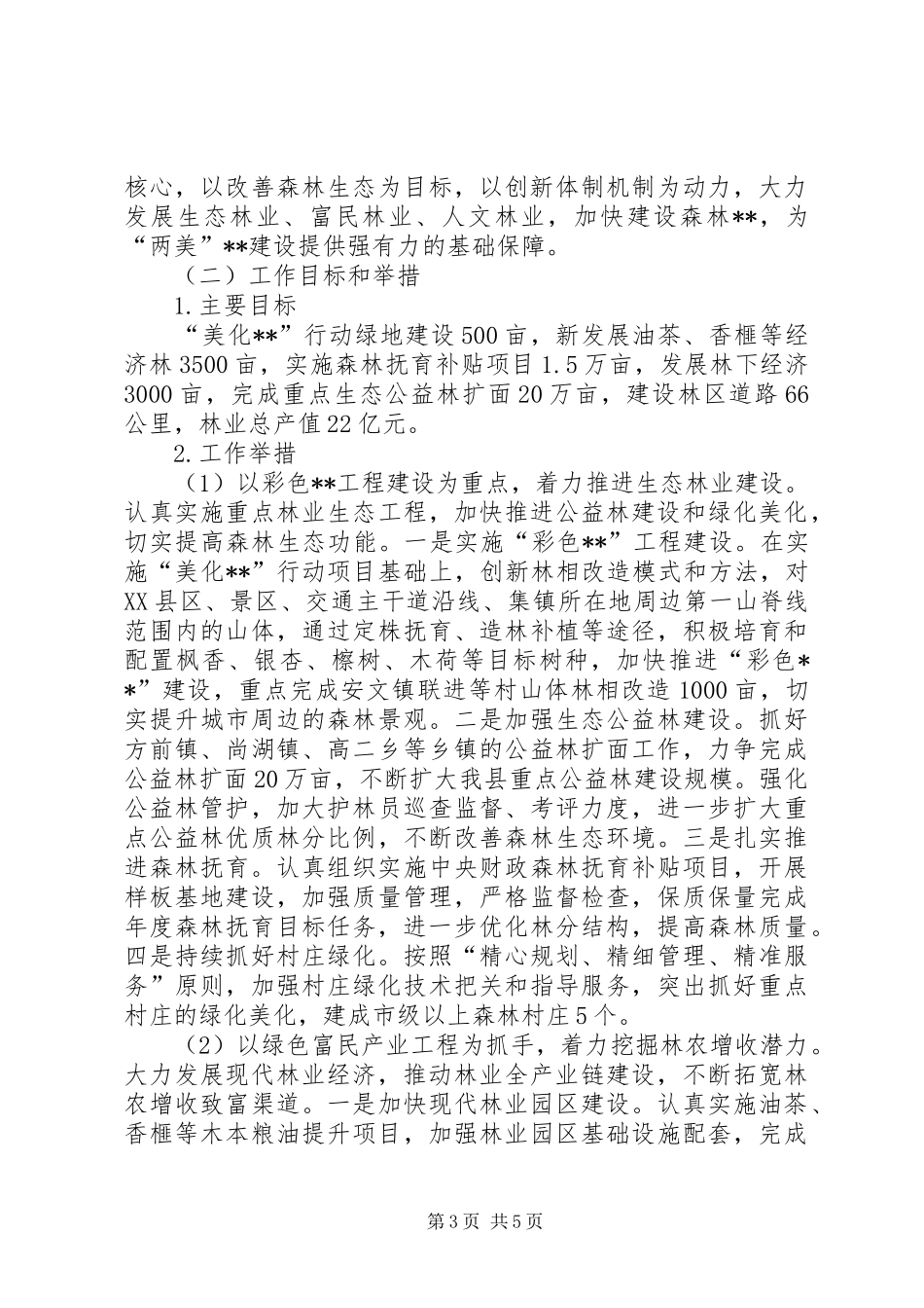 XX年林业工作总结和XX年工作思路_第3页
