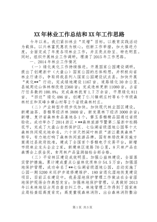 XX年林业工作总结和XX年工作思路