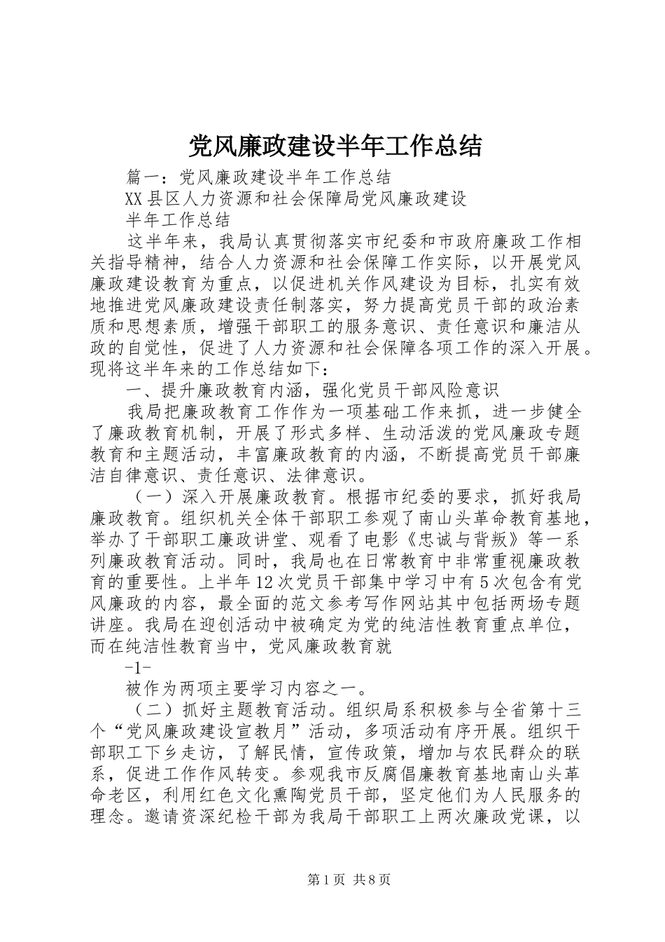 党风廉政建设半年工作总结 (11)_第1页