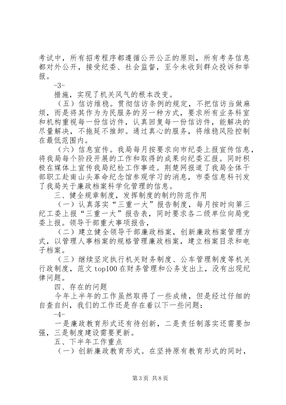 党风廉政建设半年工作总结 (11)_第3页