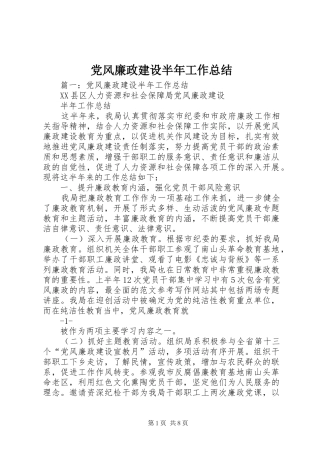党风廉政建设半年工作总结 (11)