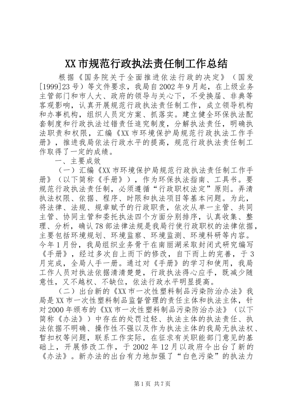 XX市规范行政执法责任制工作总结_第1页