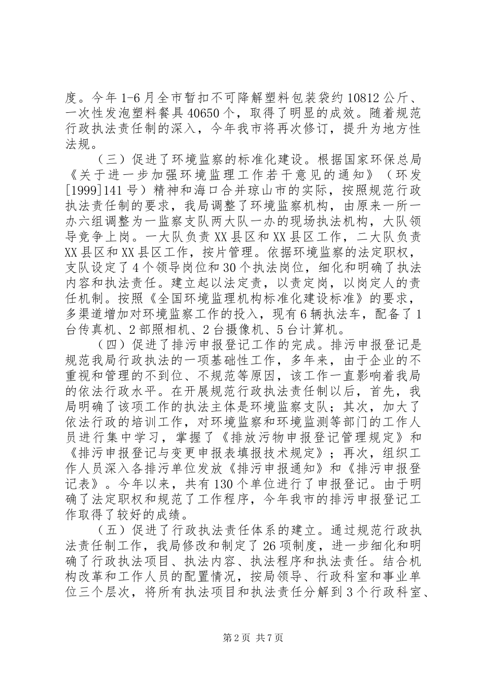 XX市规范行政执法责任制工作总结_第2页