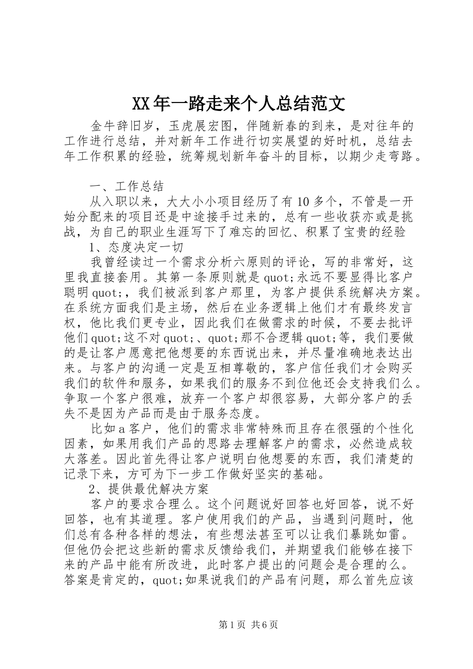 XX年一路走来个人总结范文_第1页