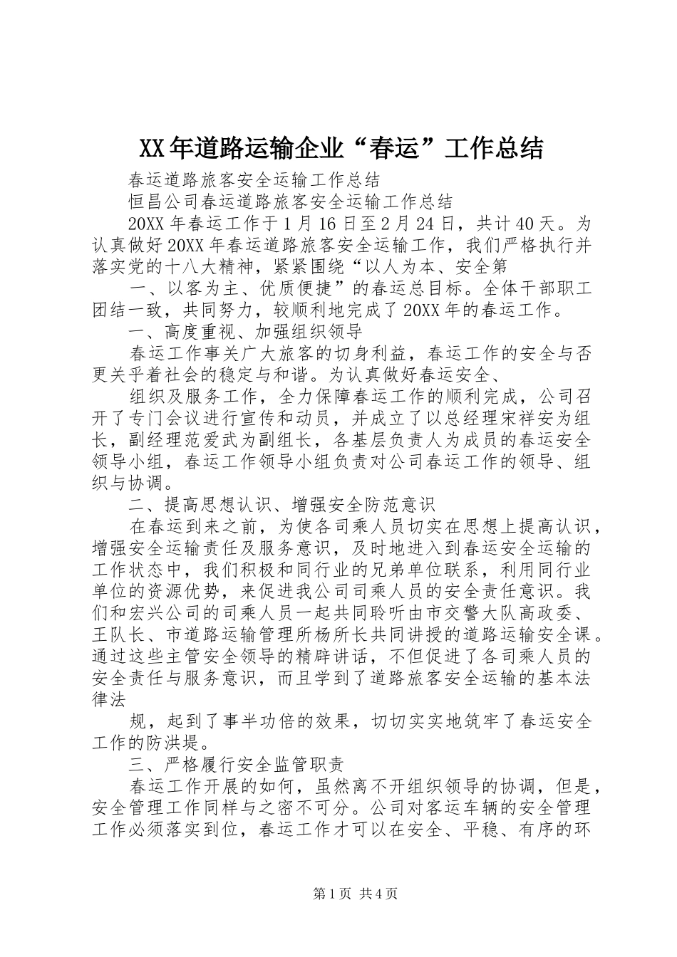 XX年道路运输企业“春运”工作总结_第1页