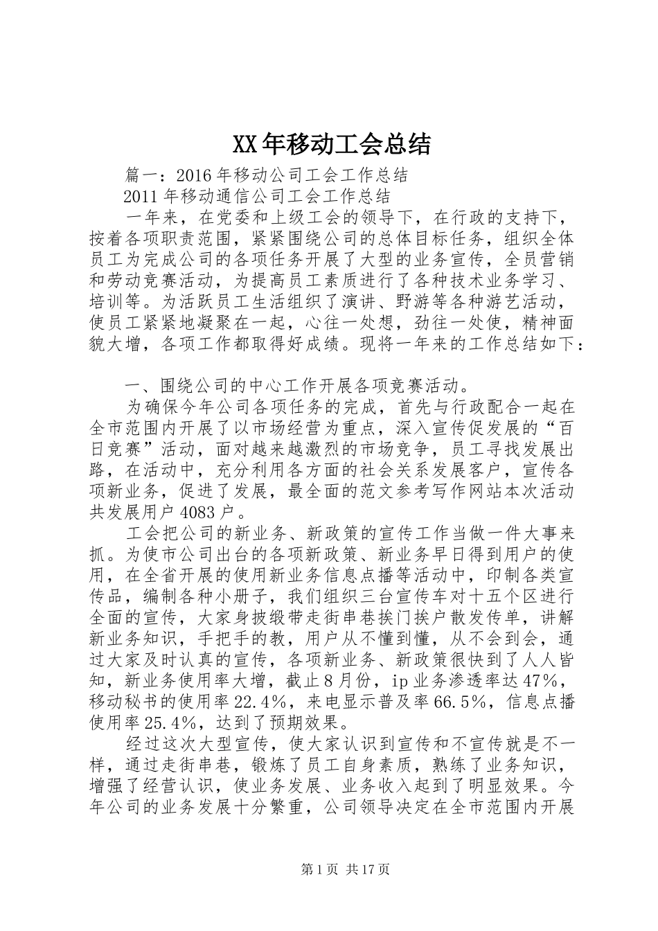 XX年移动工会总结_第1页