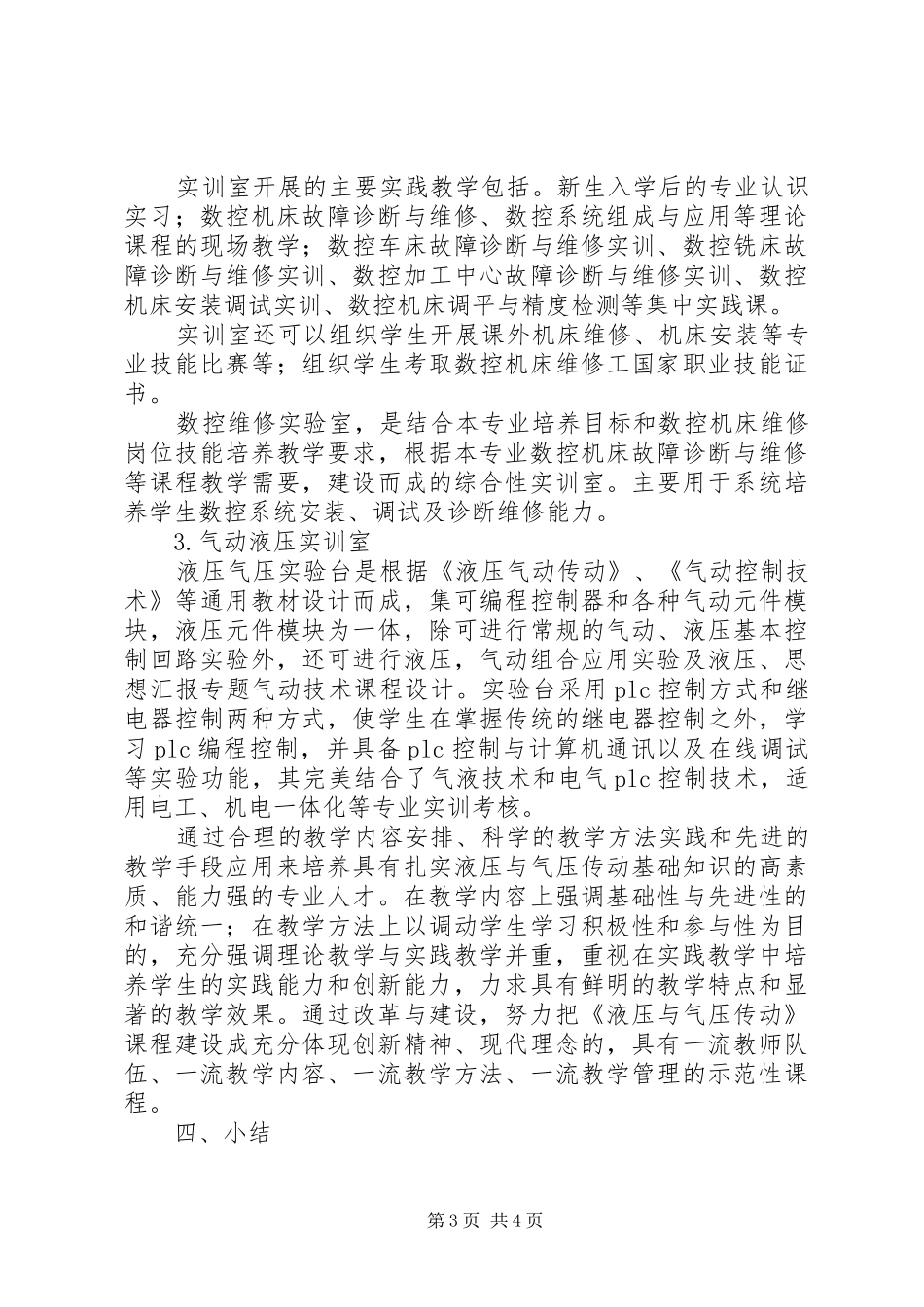 【实训室建设工作总结】实训室建设经验总结_第3页