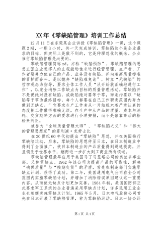 XX年《零缺陷管理》培训工作总结