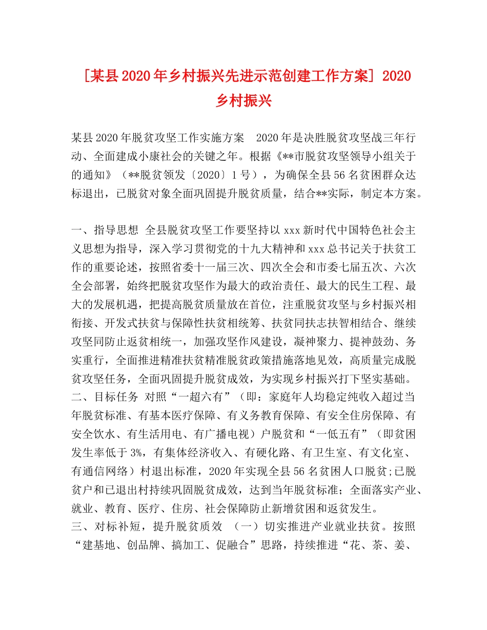 [某县2020年乡村振兴先进示范创建工作方案] 2020乡村振兴 _第1页