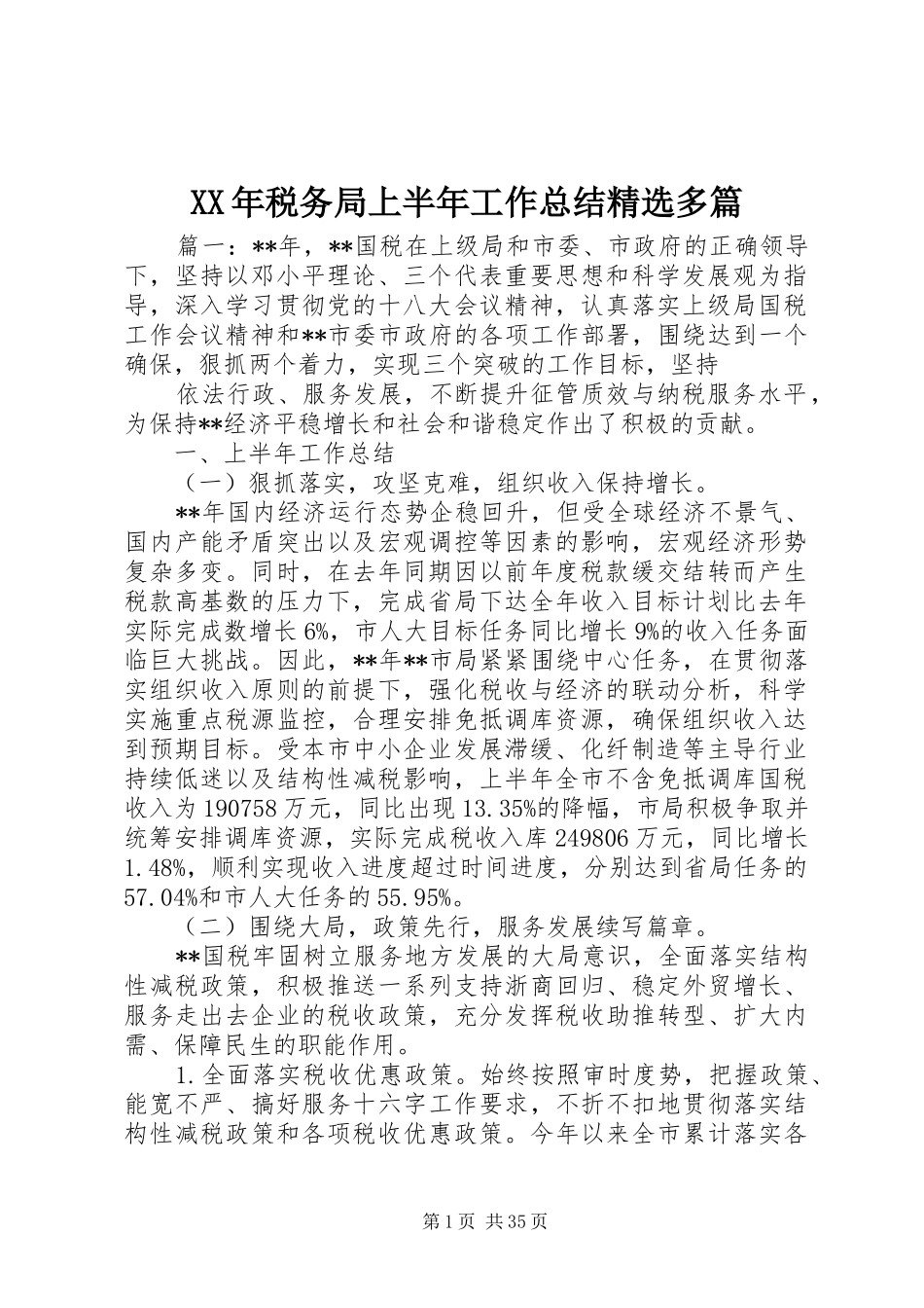 XX年税务局上半年工作总结精选多篇_第1页